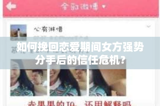 如何挽回恋爱期间女方强势分手后的信任危机？