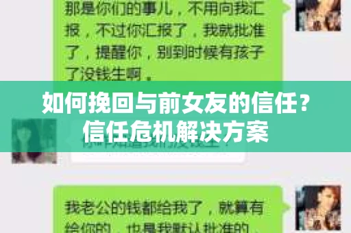 如何挽回与前女友的信任？信任危机解决方案