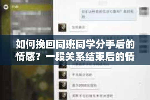 如何挽回同班同学分手后的情感？一段关系结束后的情绪疗愈与前行计划