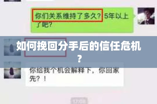 如何挽回分手后的信任危机？