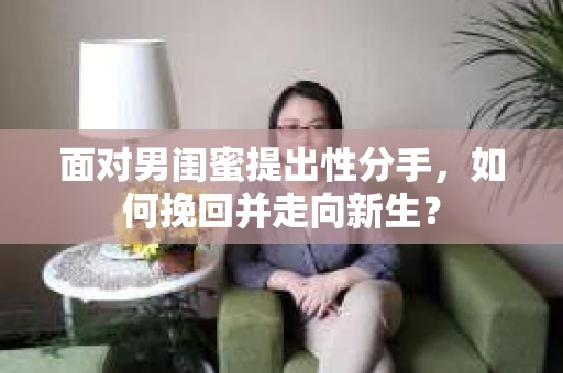 面对男闺蜜提出性分手，如何挽回并走向新生？