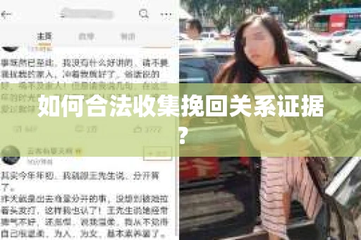 如何合法收集挽回关系证据？