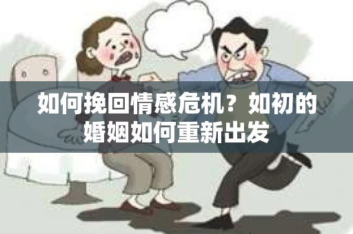 如何挽回情感危机？如初的婚姻如何重新出发
