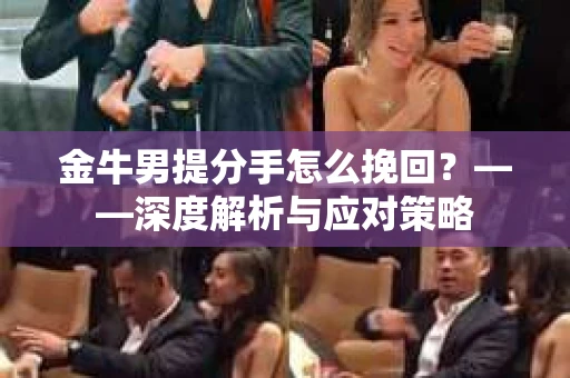 金牛男提分手怎么挽回？——深度解析与应对策略