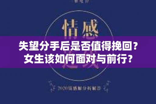 失望分手后是否值得挽回？女生该如何面对与前行？