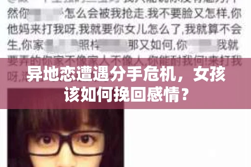 异地恋遭遇分手危机，女孩该如何挽回感情？