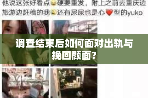 调查结束后如何面对出轨与挽回颜面？