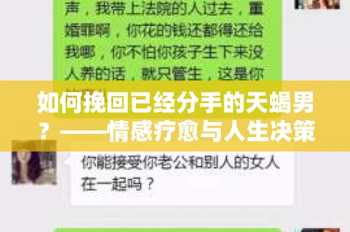 如何挽回已经分手的天蝎男？——情感疗愈与人生决策指南