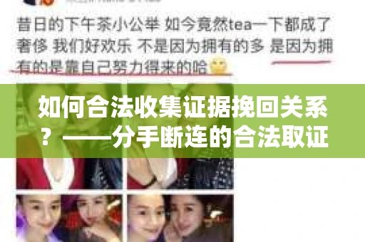 如何合法收集证据挽回关系？——分手断连的合法取证策略