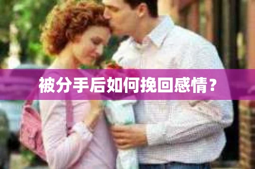 被分手后如何挽回感情？