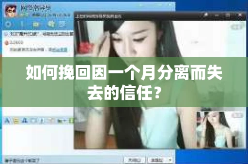 如何挽回因一个月分离而失去的信任？