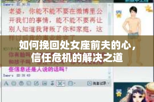 如何挽回处女座前夫的心，信任危机的解决之道