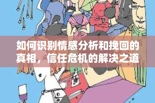 如何识别情感分析和挽回的真相，信任危机的解决之道