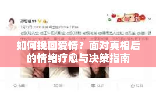如何挽回爱情？面对真相后的情绪疗愈与决策指南