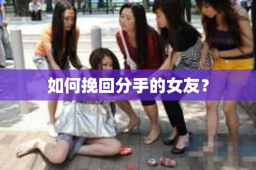 如何挽回分手的女友？