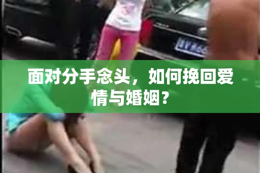 面对分手念头，如何挽回爱情与婚姻？