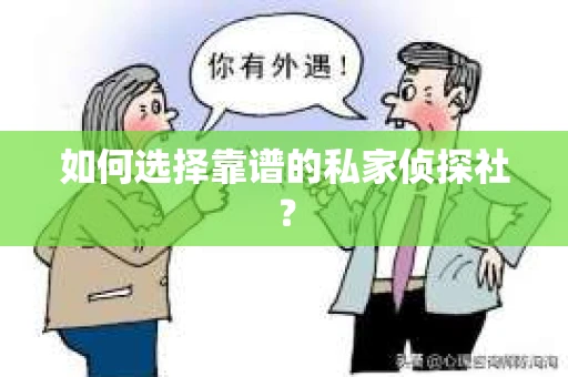 如何选择靠谱的私家侦探社？