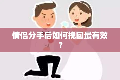 情侣分手后如何挽回最有效？