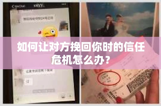 如何让对方挽回你时的信任危机怎么办? 如何让对方挽回你时的信任危机怎么办?