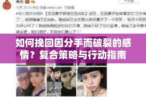 如何挽回因分手而破裂的感情？复合策略与行动指南
