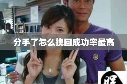 分手了怎么挽回成功率最高