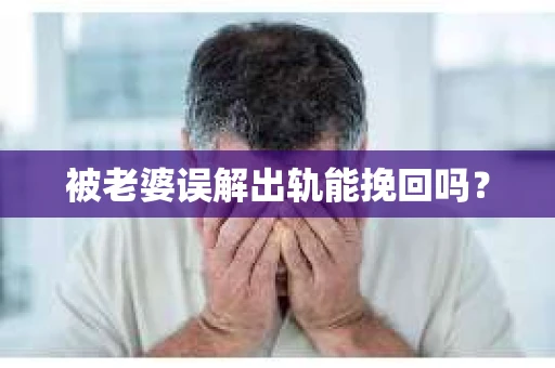 被老婆误解出轨能挽回吗？