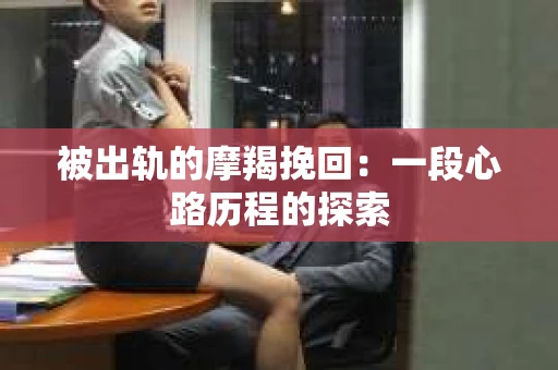 被出轨的摩羯挽回：一段心路历程的探索