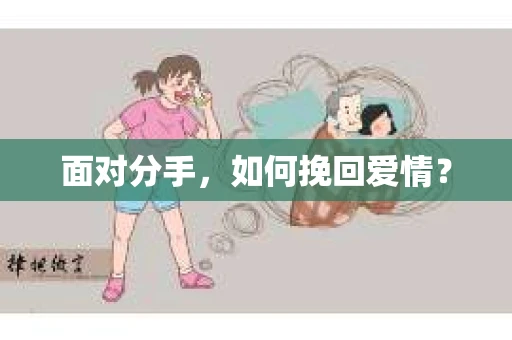 面对分手，如何挽回爱情？
