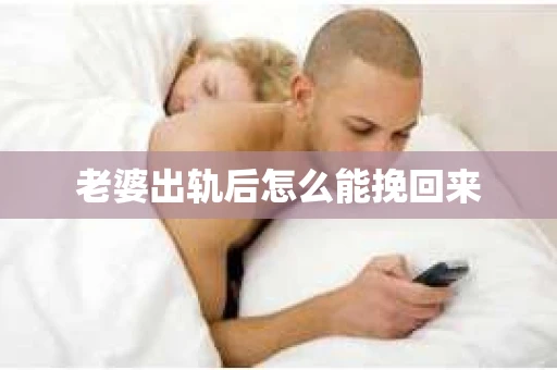 老婆出轨后怎么能挽回来
