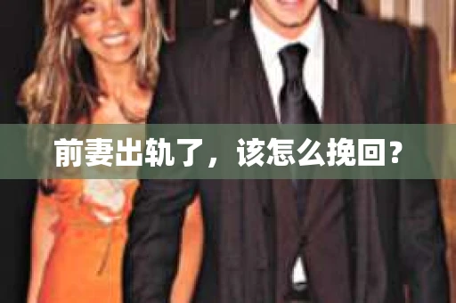 前妻出轨了，该怎么挽回？