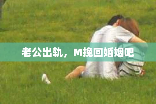 老公出轨，M挽回婚姻吧