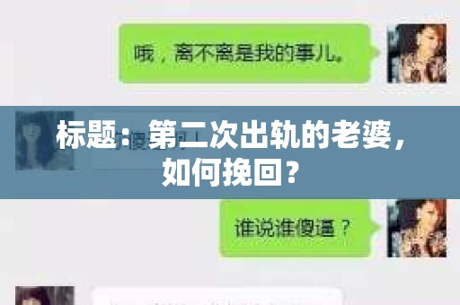 标题：第二次出轨的老婆，如何挽回？