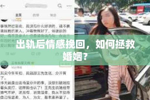 出轨后情感挽回，如何拯救婚姻？