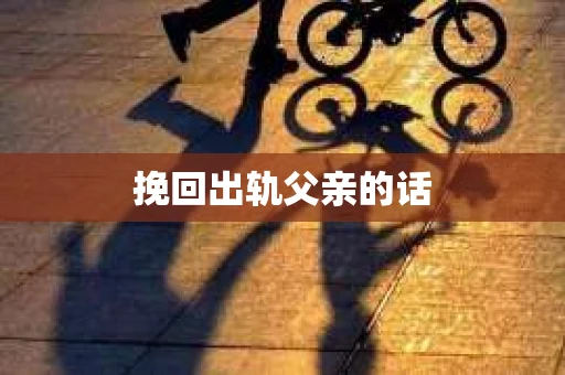 挽回出轨父亲的话