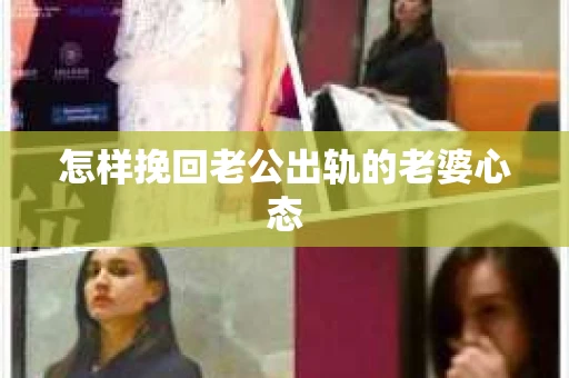 怎样挽回老公出轨的老婆心态