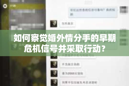 如何察觉婚外情分手的早期危机信号并采取行动？
