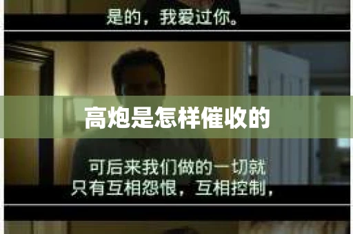 高炮是怎样催收的