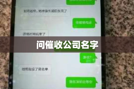 问催收公司名字