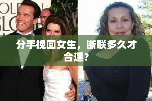 分手挽回女生，断联多久才合适？
