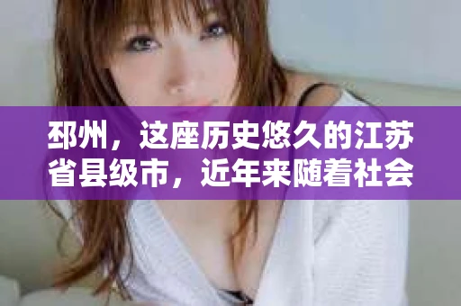邳州，这座历史悠久的江苏省县级市，近年来随着社会经济的发展，人们的生活节奏加快，随之而来的是各种复杂的社会关系和问题。在这样的背景下，私家侦探这一职业在邳州也逐渐受到关注。那么，在邳州，如何寻找一位可靠的私家侦探呢？下面，我就来和大家聊聊这个话题。