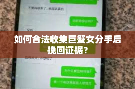 如何合法收集巨蟹女分手后挽回证据？
