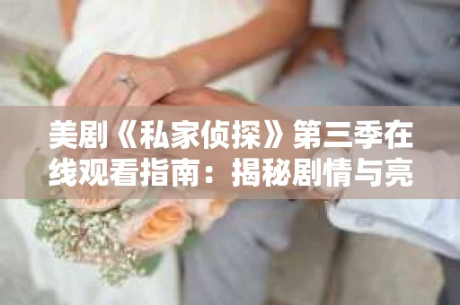 美剧《私家侦探》第三季在线观看指南：揭秘剧情与亮点