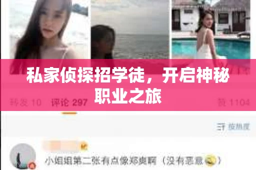 私家侦探招学徒，开启神秘职业之旅