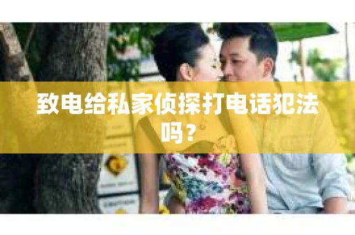 致电给私家侦探打电话犯法吗？