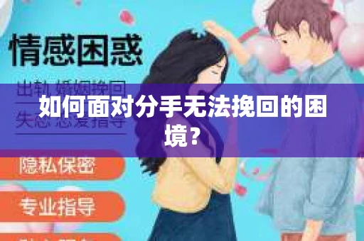 如何面对分手无法挽回的困境？