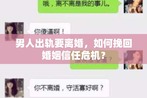 男人出轨要离婚，如何挽回婚姻信任危机？