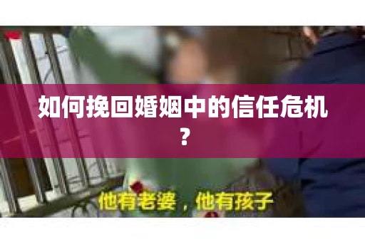 如何挽回婚姻中的信任危机？