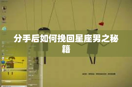 分手后如何挽回星座男之秘籍
