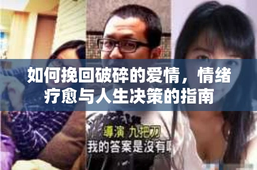 如何挽回破碎的爱情，情绪疗愈与人生决策的指南