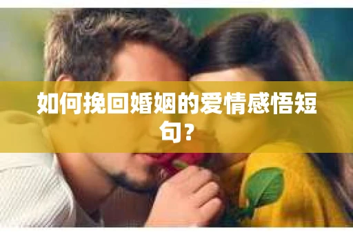 如何挽回婚姻的爱情感悟短句？